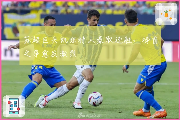 苏超巨头凯尔特人豪取连胜，榜首之争愈发激烈