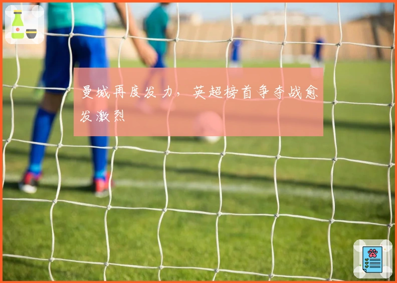 曼城再度发力，英超榜首争夺战愈发激烈