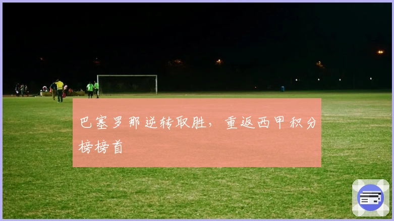 巴塞罗那逆转取胜，重返西甲积分榜榜首