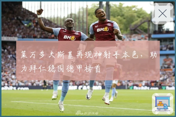 莱万多夫斯基再现神射手本色，助力拜仁稳固德甲榜首